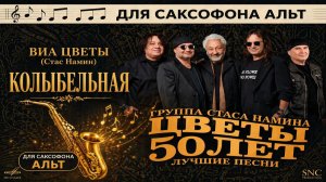 🎷 Sax Alto — Колыбельная (ВИА Цветы) | Видеоминус