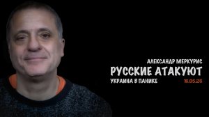 Итоги 16 мая 2026 года | Александр Меркурис | Alexander Mercouris