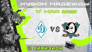 Динамо В - Gorky Ducks (Кубок Надежды) | 17.05.2026