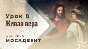 Разбор уроков СШ для учителей, урок 8 «Живая вера»