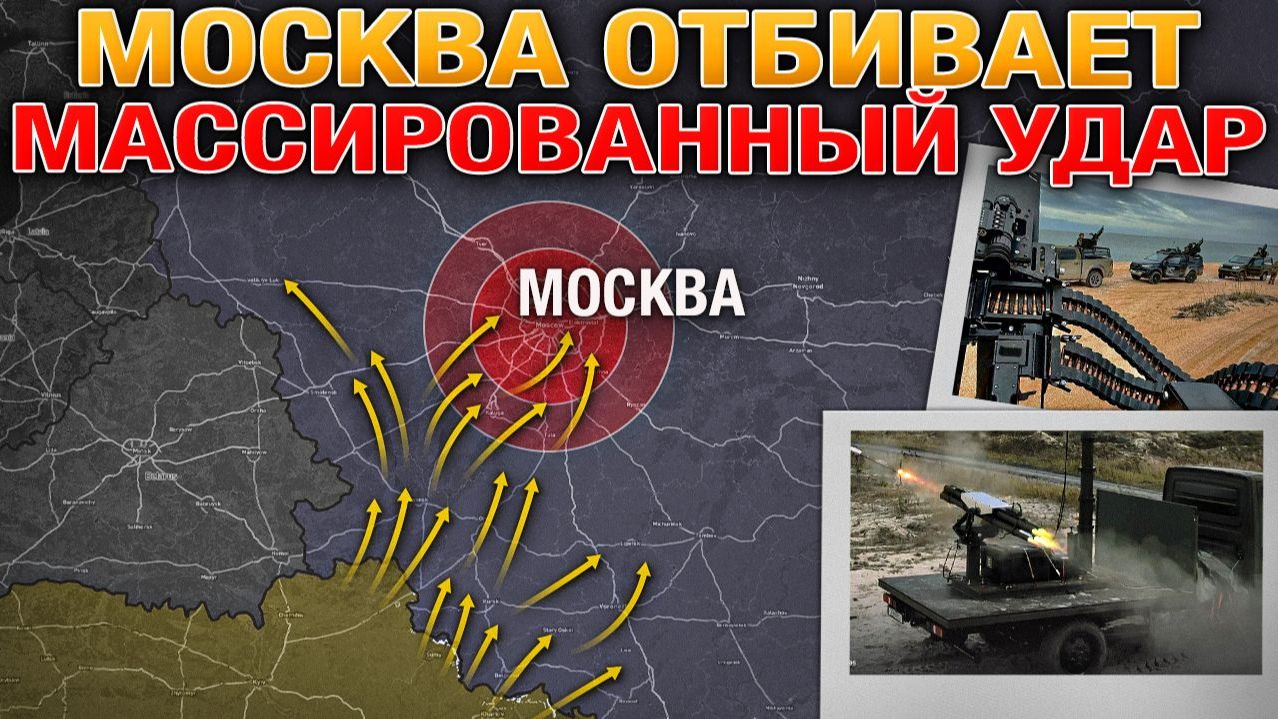 МОСКВА ОТРАЖАЕТ МАССИРОВАННЫЙ УДАР. Оборона Константиновки Посыпалась. Военные Сводки 17.05.2026
