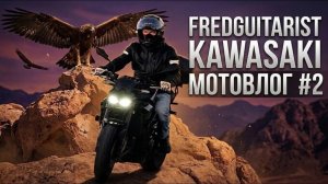Fredguitarist и Kawasaki - Мотовлог #2