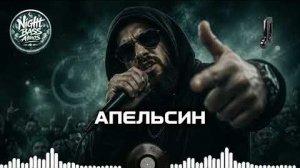 Апельсин - Королева Ритма 2026