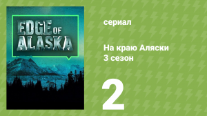На краю Аляски 3 сезон 2 серия (реалити-шоу, 2014)