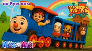 Паровозик Чух-Чух с животными 🚂🐮 # Детская песня – Max и Mia
