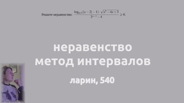 Неравенство. ларин 540