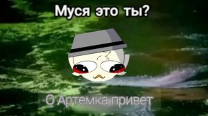 мем для Артёмки ) #Артёмка