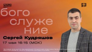 Сергей Кудряшов. БЕЗДНА БЕЗДНУ ПРИЗЫВАЕТ. 17 мая 2026. Слово жизни Реутов.