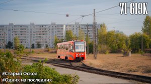 Поездка на одном из последних трамваев 71-619К, №99, Старый Оскол