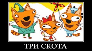 три кота демонтиватор пикник 🖼️