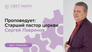 Прямая трансляция Богослужения 17.05.2026 (Сергей Лавренов)