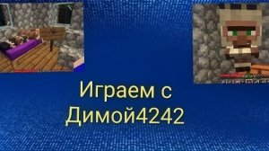 Играем с Димой4242 в Майнкрафт