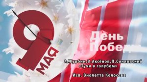 «Тучи в голубом»( А. Журбин, В. Аксёнов, П. Синявский ) - поёт Виолетта Колосова