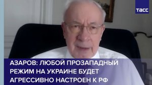 Азаров: любой прозападный режим на Украине будет агрессивно настроен к РФ