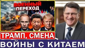 Скотт Риттер Россия под давлением — переговоры Трампа и Китая меняют ход войны в Украине
