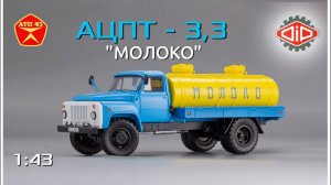 АЦПТ 3.3 (ГАЗ 53-12)🔹DiP models