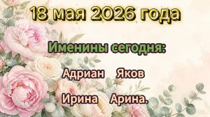 Именины 18 мая 2026 года