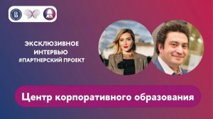 Центр корпоративного образования