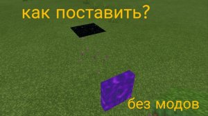 как в Майнкрафте поставить блоки портала без модов? показываю