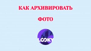 Как Архивировать Фото в Looky
