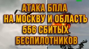 АТАКА БПЛА НА МОСКВУ И ОБЛАСТЬ. 556 СБИТЫХ БЕСПИЛОТНИКОВ / ТАМИР ШЕЙХ новости
