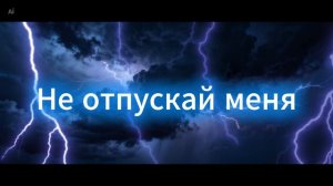Wowa Гольцер - Не отпускай меня