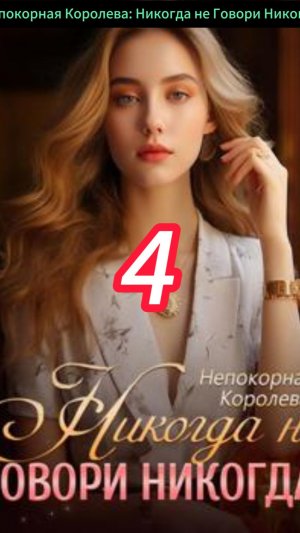 《Непокорная Королева: Никогда не Говори Никогда》