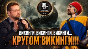 Викинги кругом! Новости Археологии 2026.05.14 Василий Новиков #история #археология #новости 001