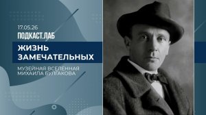 Жизнь замечательных. Музейная вселенная Михаила Булгакова. Выпуск от 17.05.2026