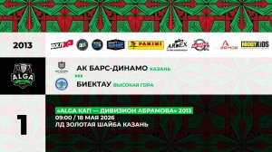 09:00 Ак Барс Динамо – ДЮСШ Биектау (Золотая Шайба)