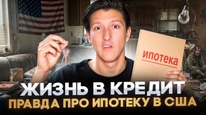 Блогеры ОБ ЭТОМ НЕ РАССКАЖУТ! Где НА САМОМ ДЕЛЕ доступнее ЖИЛЬЁ? Ипотека США vs Россия | Сравнение