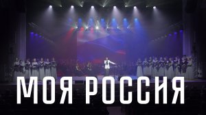 «Моя Россия» — Савицкая Ирина, муз. Вадима Челнокова, сл. Марата Ахмадиева, РКХ