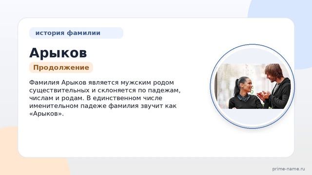 Фамилия Арыков: происхождение, значение и склонение