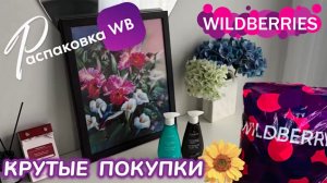 ЗАКАЗАЛА НА WILDBERRIES 🔥 ШИКАРНЫЕ ПОКУПКИ НА ЛЕТО! 🌼 СУПЕР НАХОДКИ! 🥰 РАСПАКОВКА WB 