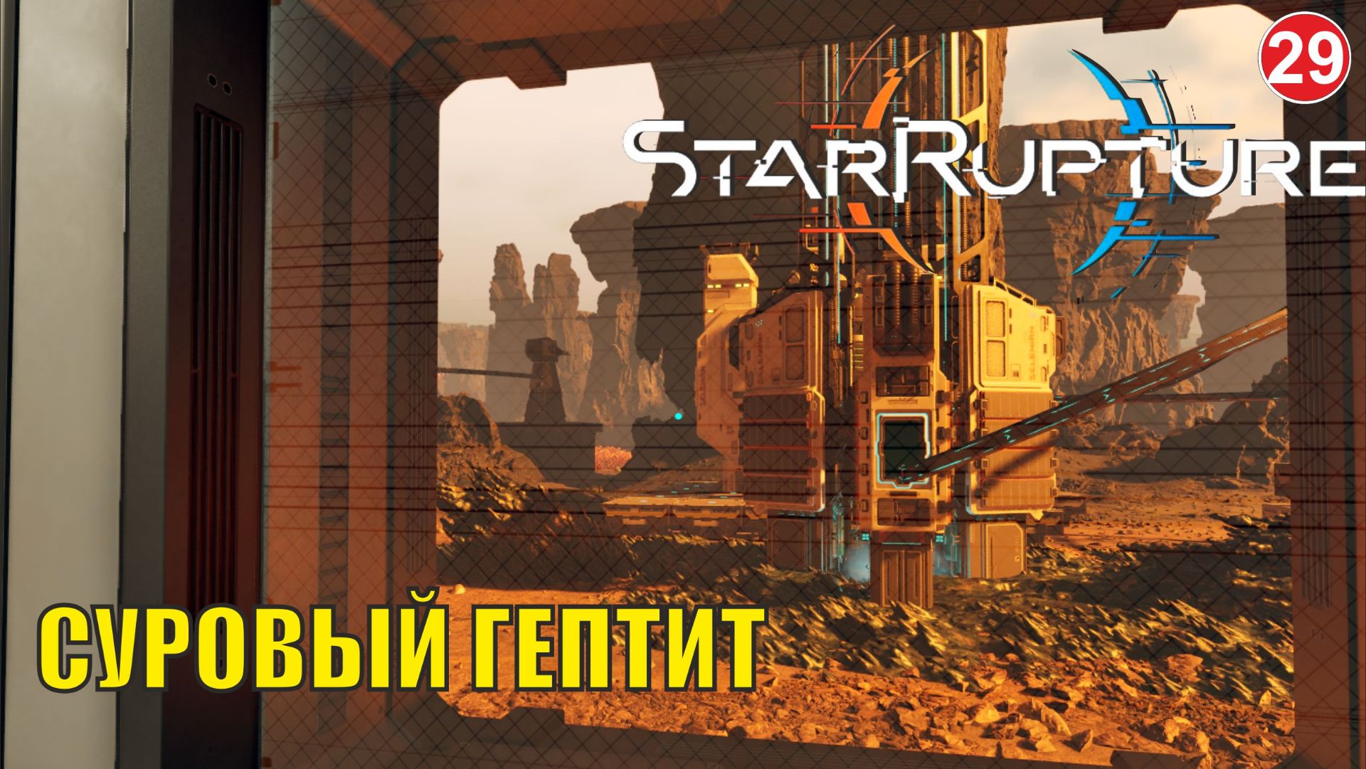 Star Rupture -  Суровый гептит