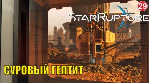 Star Rupture -  Суровый гептит