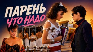 Парень что надо | Just One of the Guys (1985)