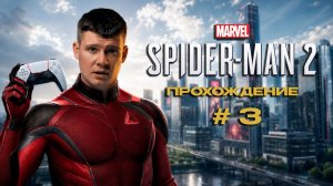 SPIDER MAN 2 / ЧЕЛОВЕК ПАУК 2 ПРОХОЖДЕНИЕ [4K] ➤ Часть 3 ➤ Геймплей и Обзор