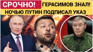 Срочные новости.Слит план Герасимова.. К ночи Путин подписал неожиданный указ