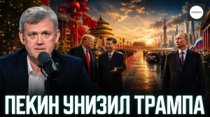 ПЕКИН УНИЗИЛ ТРАМПА
