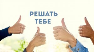 Андрей Каталевич «РЕШАТЬ ТЕБЕ»