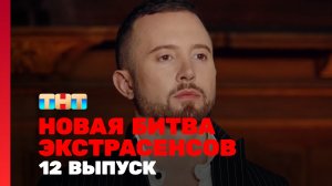Новая Битва экстрасенсов, 25 сезон, 12 выпуск