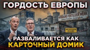 Гордость Европы разваливается как карточный домик