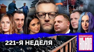 Редакция News: 221-я неделя