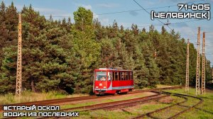 Поездка на одном из последних трамваев 71-605 (мод. Челябинск), №85, Старый Оскол