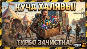 ЗАБИРАЕМ НАГРАДЫ ТОП СОБЫТИЙ В ЛАСТ ДЕЙ! ТУРБО ЗАЧИСТКА БЕЗ ДОНАТА В LDoE | PECHKA TV