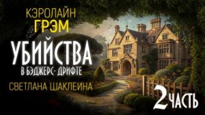 2 Часть. Аудиокнига, детектив «Убийства в Бэджерс Дрифте» Кэролайн Грэм, Читает Светлана Шаклеина2
