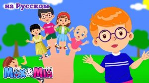 Семья пальчиков # Finger family song - Развивающие детские песни от Max and Mia