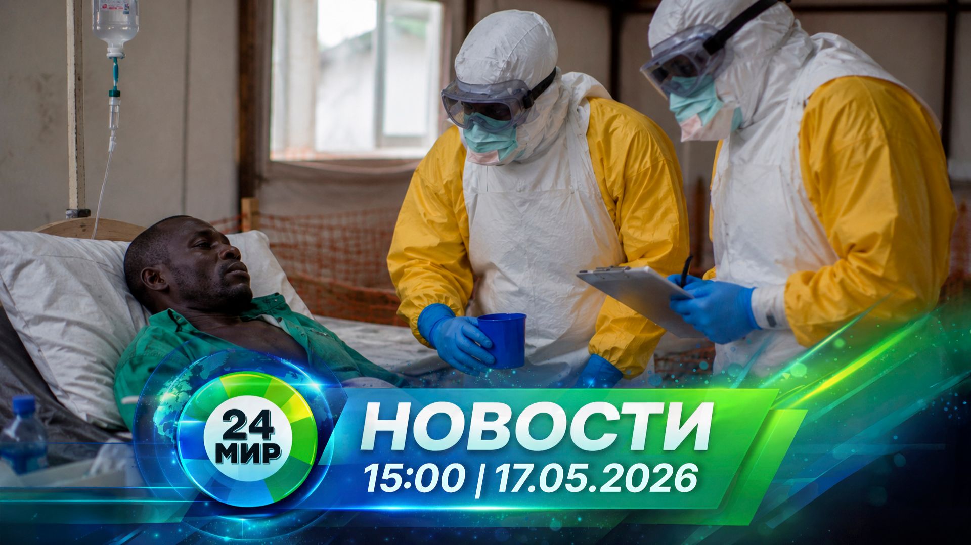 Новости 17 мая 2026 года 15:00 | Выпуск новостей | МИР 24