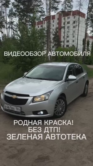 Видеообзор автомобиля Chevrolet Cruze 2012 года выпуска.